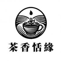 茶香恬緣及圖