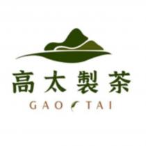 高太製茶 GAO TAI 及圖