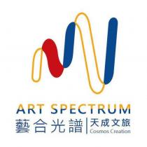 藝合光譜 ART SPECTRUM 天成文旅 Cosmos Creation 及圖