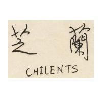 芝蘭 chilents