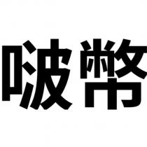 啵幣