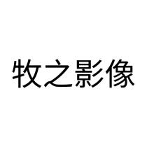 牧之影像