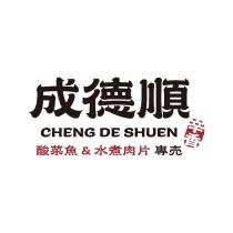 成德順 酸菜魚&水煮肉片專賣 辛香 CHENG DE SHUEN 及圖