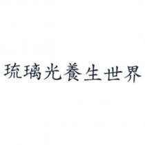 琉璃光養生世界