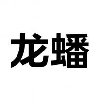 龍蟠
