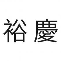 裕慶