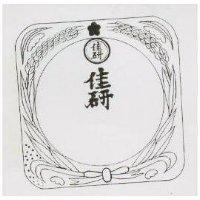 佳研及圖