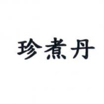 珍煮丹