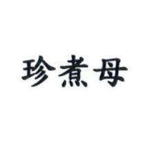 珍煮母