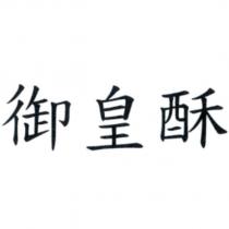 御皇酥