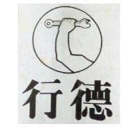 行德及圖 (墨色)