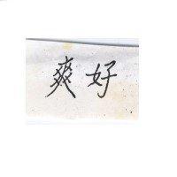 好爽