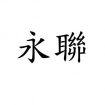 永聯