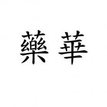 藥華
