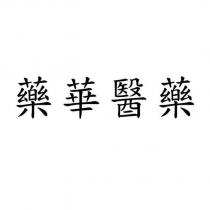 藥華醫藥
