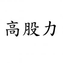 高股力