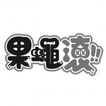 果蠅滾!!及圖