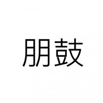 朋鼓
