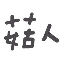 菇人