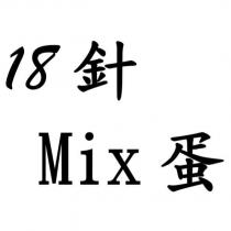 18 針 MIX 蛋