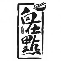 自在點健康食堂及圖