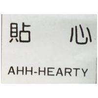 貼心 AHH-HEARTY