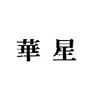 華星