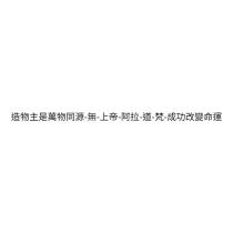 造物主是萬物同源-無-上帝-阿拉-道-梵-成功改變命運