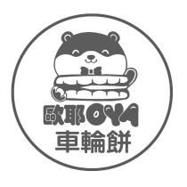 歐耶車輪餅