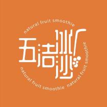 五洁冰沙設計字 natural fruit smoothie