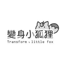 變身小狐狸