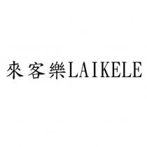 來客樂 LAIKELE