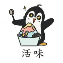 活味及圖