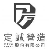 定誠營造股份有限公司 DING CHENG 及圖