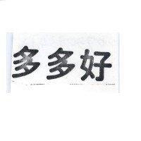 多多好