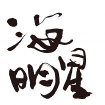 海明星設計字