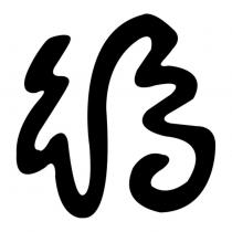 福設計字
