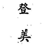 登美
