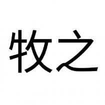 牧之