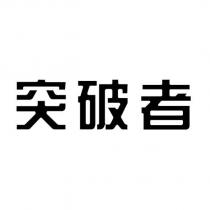 突破者