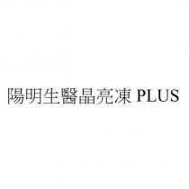陽明生醫晶亮凍 PLUS
