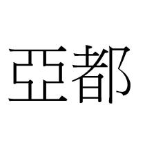 亞都