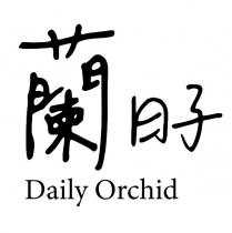 蘭日子 Daily Orchid