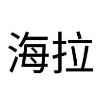 海拉
