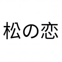 松の戀