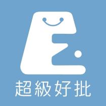 超級好批