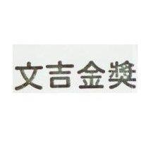 文吉金獎