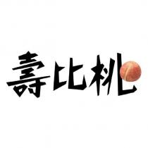 壽比桃
