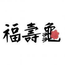 福壽龜