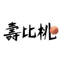 壽比桃